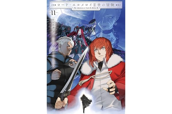 ロード・エルメロイII世の冒険 11 星冠密議(３) (TYPE-MOON BOOKS)
