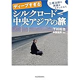 ディープすぎるシルクロード中央アジアの旅 (中経の文庫)