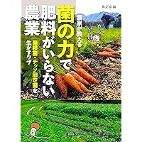 自然栽培ひとすじに | 木村 秋則 |本 | 通販 | Amazon
