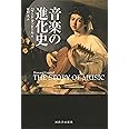音楽の進化史