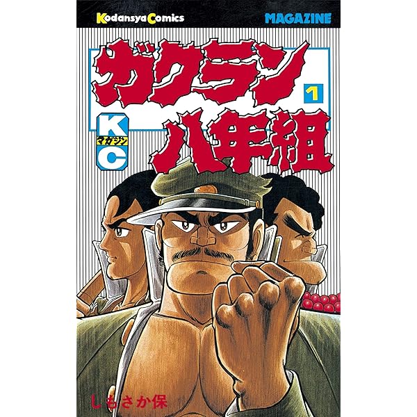 Amazon.co.jp: ガクラン八年組（2） (週刊少年マガジンコミックス