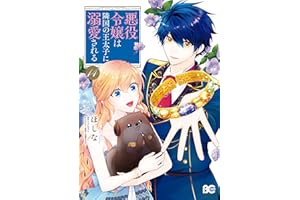 悪役令嬢は隣国の王太子に溺愛される　14 (B's-LOG COMICS)