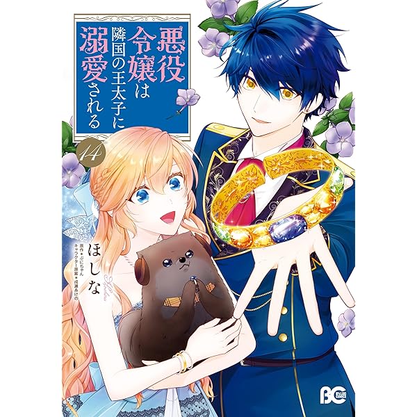 悪役令嬢は隣国の王太子に溺愛される 15 (B's-LOG COMICS