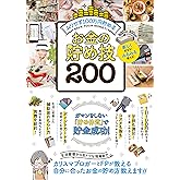 お金の貯め技200
