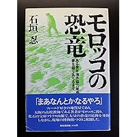 モロッコの恐竜―ある青年海外協力隊員が夢を掘りあてるまで