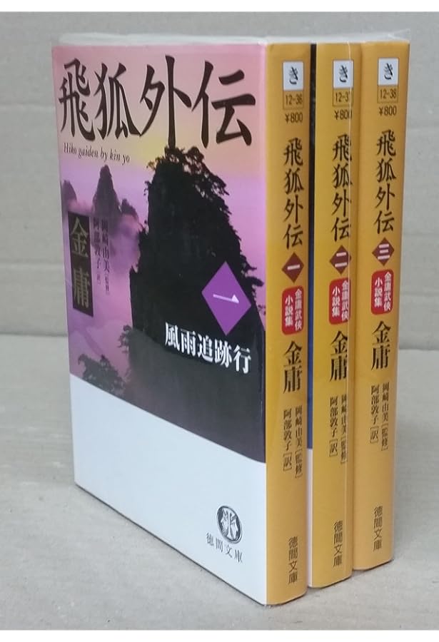 雪山飛狐 (徳間文庫 き 12-35 金庸武侠小説集) | 金 庸, 林 久之 |本