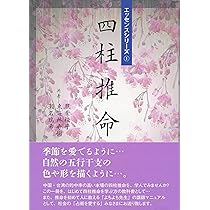四柱推命: エッセンスシリーズ1 |本 | 通販 | Amazon