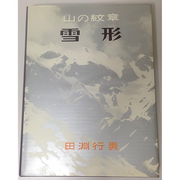 Amazon.co.jp: 安雲野 田淵行男写真文集 : 田淵行男: 本