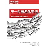 データ匿名化手法 ―ヘルスデータ事例に学ぶ個人情報保護