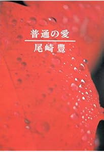 NOTES: 僕を知らない僕 1981-1992 | 豊, 尾崎 |本 | 通販 | Amazon