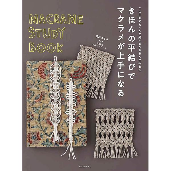 いちばんよくわかる はじめてのマクラメ |本 | 通販 | Amazon