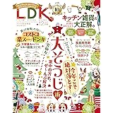 LDK(エルディーケー) 2023年 12月号 [雑誌]