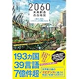 2060 未来創造の白地図　～人類史上最高にエキサイティングな冒険が始まる