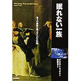 眠れない一族―食人の痕跡と殺人タンパクの謎