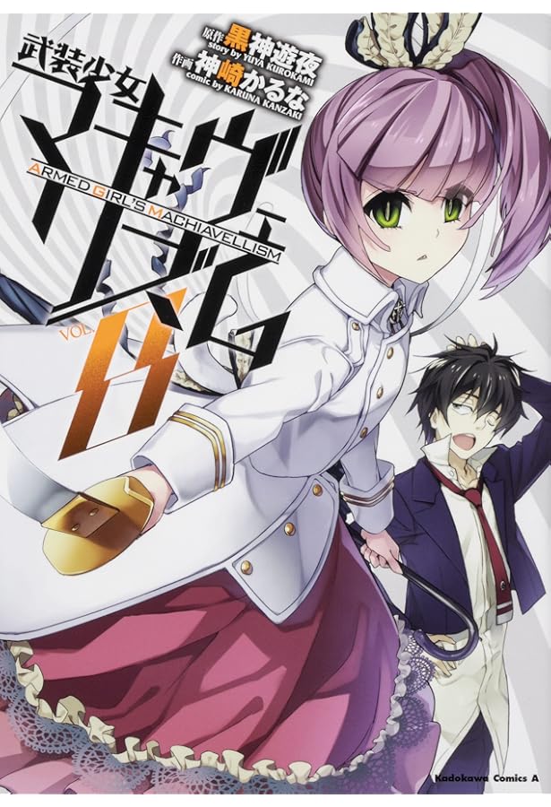 Amazon.co.jp: 武装少女マキャヴェリズム (13) (角川コミックス