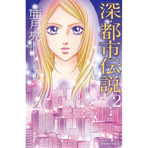 Amazon.co.jp: 深・都市伝説 ： 3 (ジュールコミックス) eBook : 亜