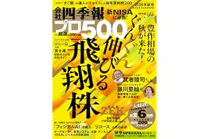 会社四季報プロ500 2026年秋号