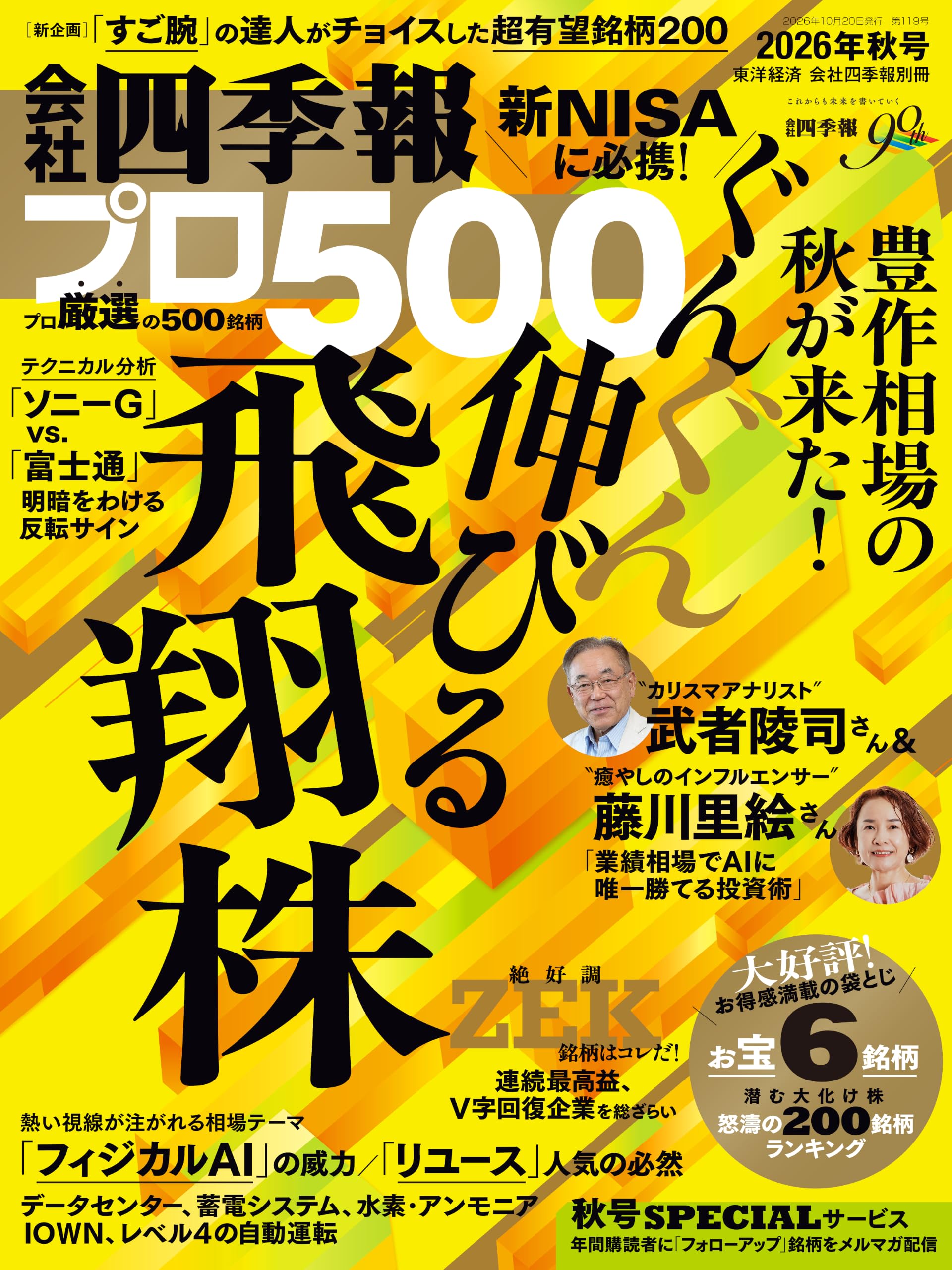 会社四季報プロ500 2026年 秋号