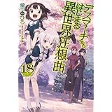 デスマーチからはじまる異世界狂想曲 18 (カドカワBOOKS)