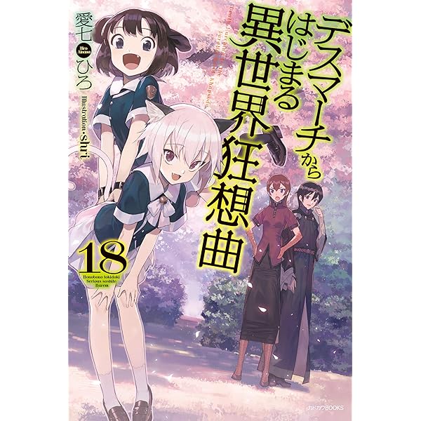 Amazon.co.jp: デスマーチからはじまる異世界狂想曲 19 (カドカワBOOKS