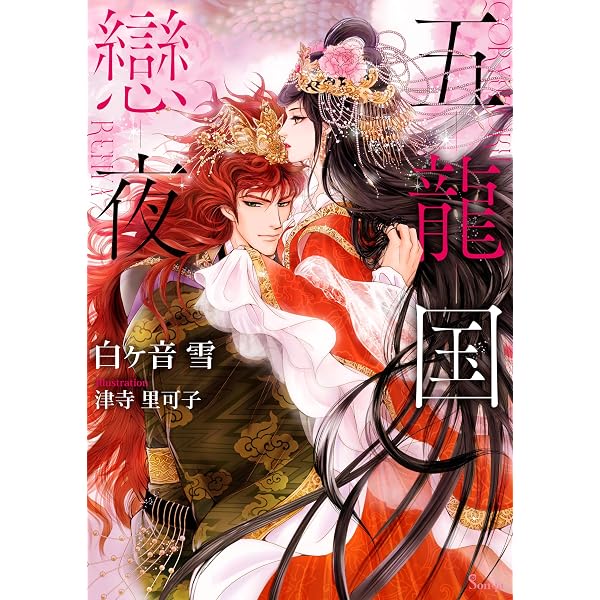 五龍国物語 単話版1 (Sonyaコミックス) | 津寺里可子, 白ヶ音雪