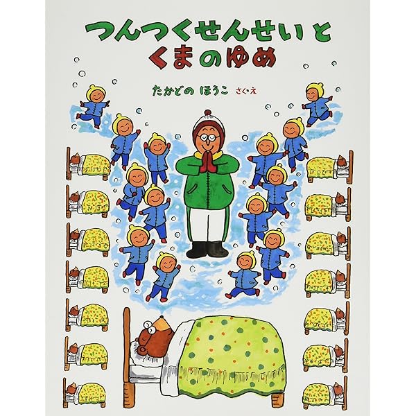 Amazon.co.jp: つんつくせんせいかめにのる : たかどの ほうこ: 本