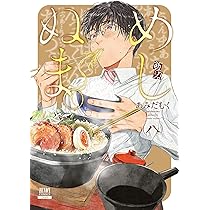 あみだむく　めしぬま。 1〜13巻 めしぬま。 13巻14巻 - メルカリ