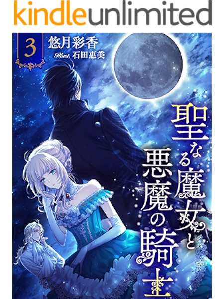 聖なる魔女と悪魔の騎士３ イラスト特典付き 夢中文庫ペアーレ 悠月彩香 石田惠美 ライトノベル Kindleストア Amazon