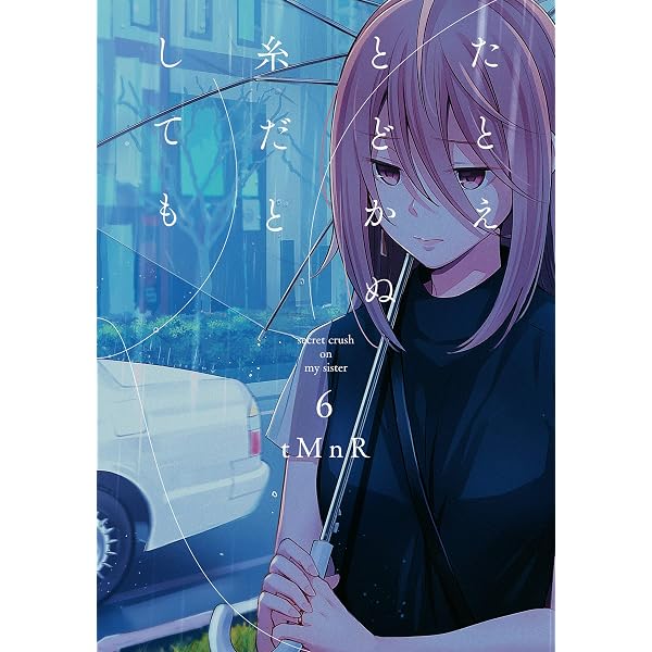 Amazon.co.jp: たとえとどかぬ糸だとしても: 7【イラスト特典付