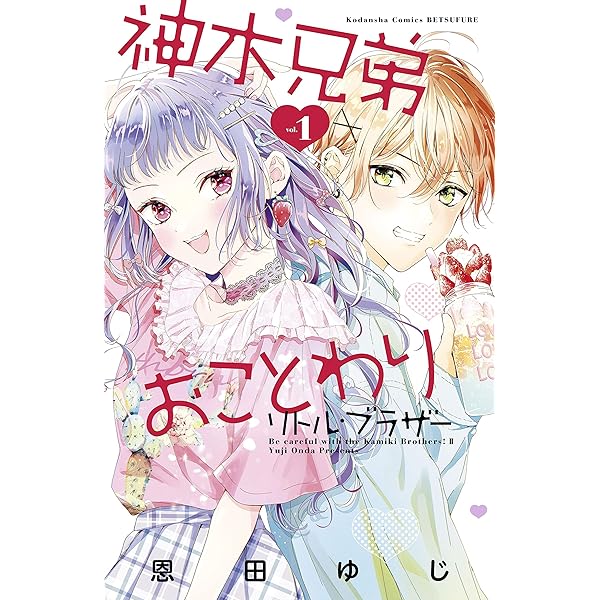 神木兄弟ことわり神木兄弟おことわりリトルブラザールイは恋を呼ぶ恩田ゆじ　三月ソラ 神木兄弟おことわり リトル・ブラザー（1）』（恩田 ゆじ）｜講談社