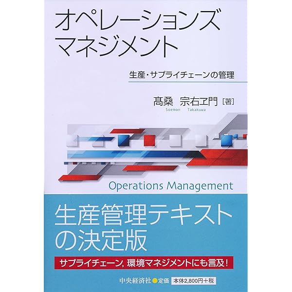 企業の戦略実現力 オペレーションズマネジメント入門 | 山口 雄大
