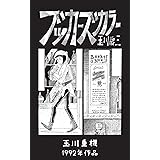 ブッカーズカラー (たとるコミックス)