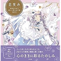Amazon.co.jp: しあわせな日常 少女と花のぬり絵ブック : BF., たな 