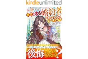 妹に奪われたので、この度めでたく都合のいい婚約者をやめることにしました～欲に溺れた愚かなあなた方の、幸せな未来をお祈りします～【電子限定SS付き】 (ベリーズファンタジー)