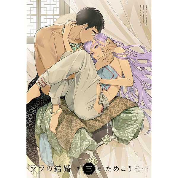 Amazon.co.jp: ララの結婚 (1) (ビーボーイコミックスデラックス