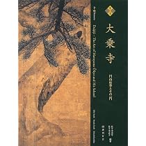 至宝大乗寺―円山応挙とその一門 | 丞平, 佐々木, 正子, 佐々木 |本