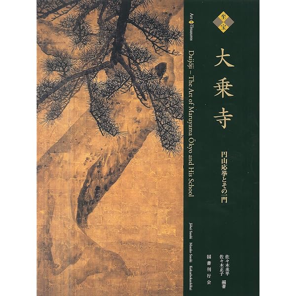 至宝大乗寺: 円山応挙とその一門 | 佐々木 丞平, 佐々木 正子 |本