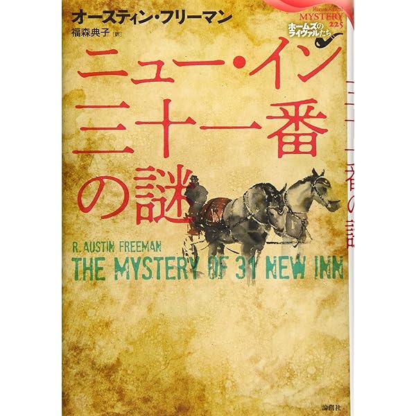 【中古】 猿の肖像/長崎出版/リチャード・オースチン・フリーマン 猿の肖像 (海外ミステリGem Collection 11) | R.オースティン