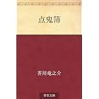 点鬼簿
