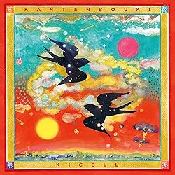 Amazon.co.jp: 明るい幻 - キセル: ミュージック