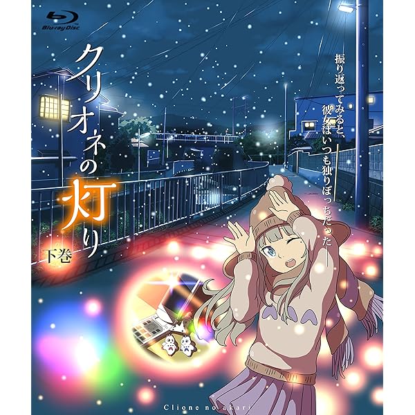 Amazon.co.jp: クリオネの灯り 上巻 [Blu-ray] : 松村沙友理, 大平峻也