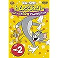 トムとジェリー どどーんと32話 てんこもりパック Vol.2 [DVD]