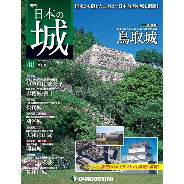 日本の城 改訂版 第36号 [雑誌] | デアゴスティーニ編集部 | 趣味