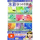 水彩９つの基本技法: 線画をダウンロードして塗りを実践！