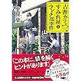 古書カフェすみれ屋とランチ部事件 (だいわ文庫)