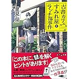古書カフェすみれ屋とランチ部事件 (だいわ文庫)
