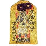 厄除けお守り 不動明王さまに祈願した御守り 厄除開運