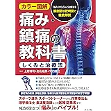 カラー図解 痛み・鎮痛の教科書<しくみと治療法>