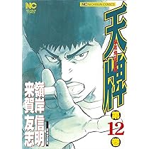 天牌シリーズ Amazon.co.jp: 天牌: 麻雀飛龍伝説 (1) (ニチブンコミックス