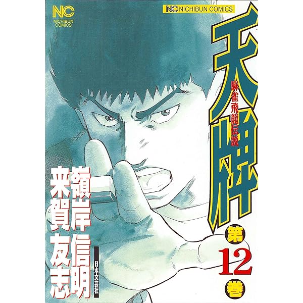 Amazon.co.jp: 天牌: 麻雀飛龍伝説 (14) (ニチブンコミックス